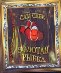 Сам себе Золотая рыбка Сам себе Золотая рыбка Лисси Мусса