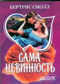 Сама невинность Сама невинность Смолл Б.