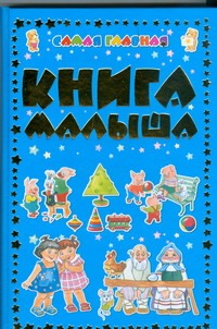 Самая главная книга малыша Самая главная книга малыша