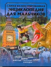 Самая иллюстрированная энциклопедия для мальчиков Самая иллюстрированная энциклопедия для мальчиков Евсеевичева А.Н.