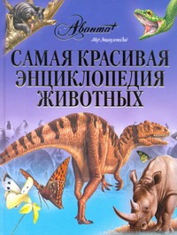 Касаткина Ю.Н., Митрофанова М.А., Щигель Д.С. - Самая красивая энциклопедия животных обложка книги Касаткина Ю.Н., Митрофанова М.А., Щигель Д.С. - Самая красивая энциклопедия животных обложка книги
