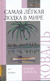 Самая легкая лодка в мире Самая легкая лодка в мире Коваль Ю.И.