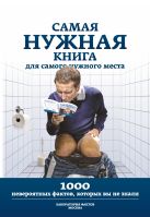 Самая нужная книга для самого нужного места Самая нужная книга для самого нужного места