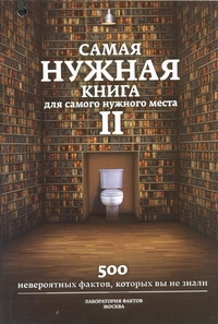 Самая нужная книга для самого нужного места. II Самая нужная книга для самого нужного места. II