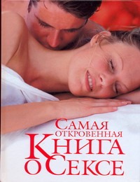 Самая откровенная книга о сексе Самая откровенная книга о сексе Орлова Л.