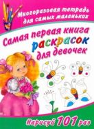 Самая первая книга раскрасок для девочек. Многоразовая тетрадь Самая первая книга раскрасок для девочек. Многоразовая тетрадь