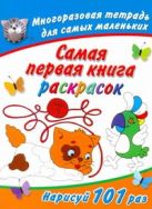 Самая первая книга раскрасок. Многоразовая тетрадь Самая первая книга раскрасок. Многоразовая тетрадь