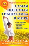 Самая полезная гимнастика в мире. Самомассаж весом собственного тела Самая полезная гимнастика в мире. Самомассаж весом собственного тела