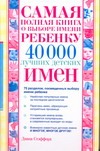 Самая полная книга о выборе имени ребенку