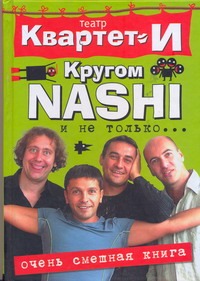Самая смешная книга. Кругом NASHI и не только… Самая смешная книга. Кругом NASHI и не только…