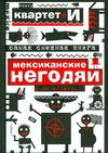 Самая смешная книга. Мексиканские негодяи и не только… Самая смешная книга. Мексиканские негодяи и не только…