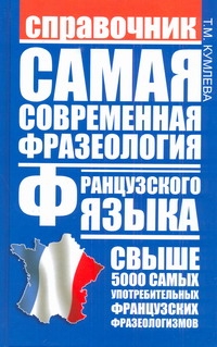 Самая современная фразеология французского языка Самая современная фразеология французского языка Кумлева Т.М.