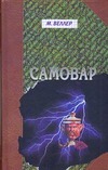 Самовар. Б.Вавилонская Самовар. Б.Вавилонская Веллер М.И.