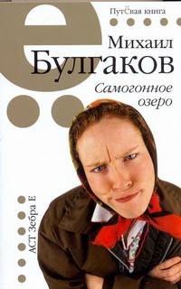 Самогонное озеро Самогонное озеро Булгаков М.А.