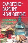 Самогоноварение и виноделие в домашних условиях Самогоноварение и виноделие в домашних условиях Жуков А.Ф.