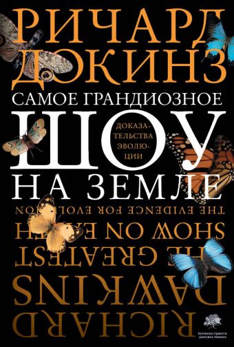 Самое грандиозное шоу на Земле Самое грандиозное шоу на Земле Докинз Р.