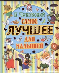 Самое лучшее для малышей Самое лучшее для малышей Чуковский К.И.