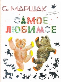 Самое любимое Самое любимое Маршак С.Я.