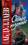 Самое надежное Самое надежное Абдуллаев Ч.А.