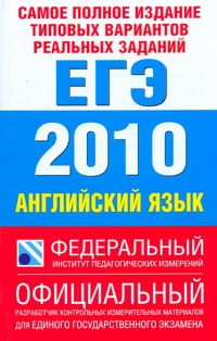 Самое полное издание типовых вариантов реальных заданий ЕГЭ. 2010. Английский яз обложка книги Самое полное издание типовых вариантов реальных заданий ЕГЭ. 2010. Английский яз обложка книги