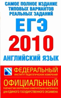 Самое полное издание типовых вариантов реальных заданий ЕГЭ. 2010. Английский яз обложка книги Самое полное издание типовых вариантов реальных заданий ЕГЭ. 2010. Английский яз обложка книги