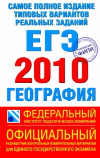 Самое полное издание типовых вариантов реальных заданий ЕГЭ. 2010. География обложка книги Самое полное издание типовых вариантов реальных заданий ЕГЭ. 2010. География обложка книги