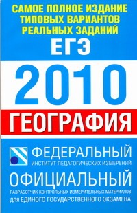 Самое полное издание типовых вариантов реальных заданий ЕГЭ. 2010. География обложка книги Самое полное издание типовых вариантов реальных заданий ЕГЭ. 2010. География обложка книги