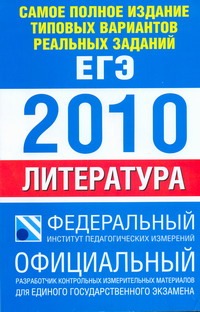 Самое полное издание типовых вариантов реальных заданий ЕГЭ. 2010. Литература обложка книги Самое полное издание типовых вариантов реальных заданий ЕГЭ. 2010. Литература обложка книги