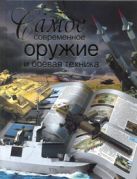 Самое современное оружие и боевая техника Самое современное оружие и боевая техника