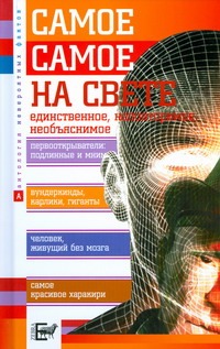 Самое-самое на свете Самое-самое на свете Степанян В.Н.