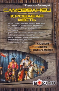 Самозванец. Кровавая месть Самозванец. Кровавая месть Росовецкий Станислав