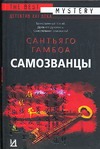 Самозванцы Самозванцы Гамбоа С.