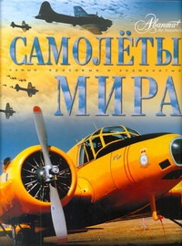Самолёты мира Самолёты мира Мироненко О.