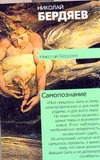 Самопознание Самопознание Бердяев Н.А.