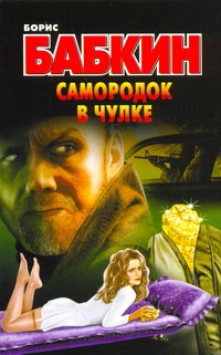 Самородок в чулке Самородок в чулке Бабкин Б.Н.