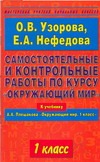 Узорова О.В. - Самостоятельные и контрольные работы по курсу Окружающий мир. 1 класс обложка книги Узорова О.В. - Самостоятельные и контрольные работы по курсу Окружающий мир. 1 класс обложка книги