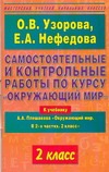 Узорова О.В. - Самостоятельные и контрольные работы по курсу Окружающий мир. 2 класс обложка книги Узорова О.В. - Самостоятельные и контрольные работы по курсу Окружающий мир. 2 класс обложка книги