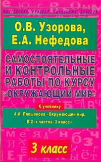 Узорова О.В. - Самостоятельные и контрольные работы по курсу Окружающий мир. 3 класс обложка книги Узорова О.В. - Самостоятельные и контрольные работы по курсу Окружающий мир. 3 класс обложка книги
