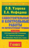 Узорова О.В. - Самостоятельные и контрольные работы по литературному чтению. 1 класс обложка книги Узорова О.В. - Самостоятельные и контрольные работы по литературному чтению. 1 класс обложка книги