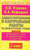 Узорова О.В. - Самостоятельные и контрольные работы по литературному чтению. 2 класс обложка книги Узорова О.В. - Самостоятельные и контрольные работы по литературному чтению. 2 класс обложка книги