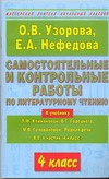 Узорова О.В. - Самостоятельные и контрольные работы по литературному чтению. 4 класс обложка книги Узорова О.В. - Самостоятельные и контрольные работы по литературному чтению. 4 класс обложка книги