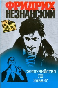 Самоубийство по заказу Самоубийство по заказу Незнанский Ф.Е.