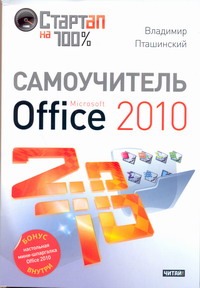 Самоучитель Microsoft Office 2010 Самоучитель Microsoft Office 2010 Пташинский В