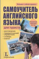 Самоучитель английского языка для туриста Самоучитель английского языка для туриста
