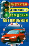 Самоучитель безопасного вождения автомобиля Самоучитель безопасного вождения автомобиля