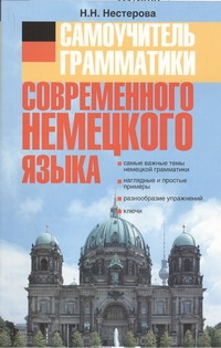 Самоучитель грамматики современного немецкого языка Самоучитель грамматики современного немецкого языка Нестерова Н.Н.