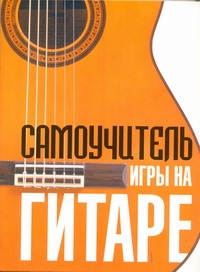 Самоучитель игры на гитаре Самоучитель игры на гитаре Ноуд Ф.