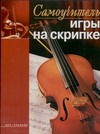 Самоучитель игры на скрипке Самоучитель игры на скрипке Желнова Е.И.