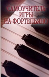 Самоучитель игры на фортепьяно Самоучитель игры на фортепьяно Белов Н.В.
