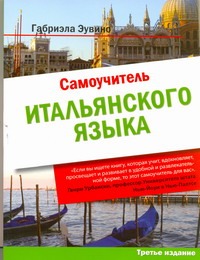 Самоучитель итальянского языка Самоучитель итальянского языка Эувино Г.